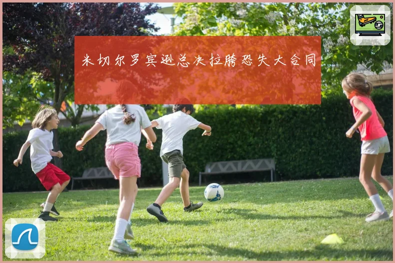 米切尔罗宾逊总决拉胯恐失大合同