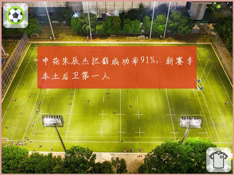 申花朱辰杰拦截成功率91%，新赛季本土后卫第一人